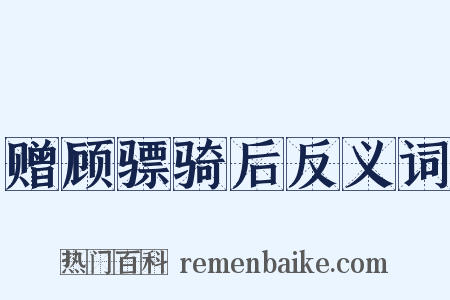 赠顾骠骑后反义词是什么意思的图片